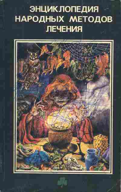 Книга Энциклопедия народных методов лечения, 11-5006, Баград.рф